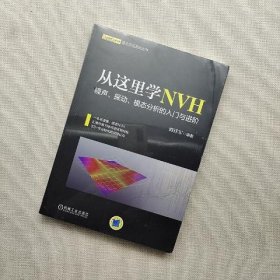 从这里学NVH 噪声、振动、模态分析的入门与进阶