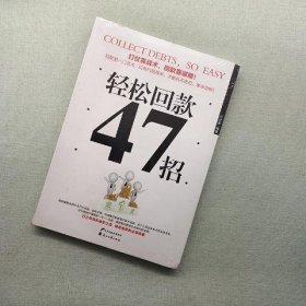 轻松回款47招