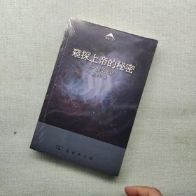 窥探上帝的秘密：量子史话