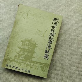 武汉市民间故事传说集 上册