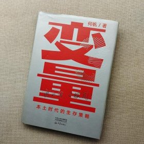 变量：本土时代的生存策略(罗振宇2021年跨年演讲郑重推荐,著名经