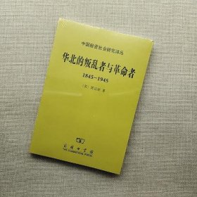 华北的叛乱者与革命者（1845—1945）