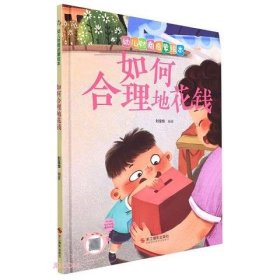 如何合理地花钱(精)/幼儿财商启蒙绘本