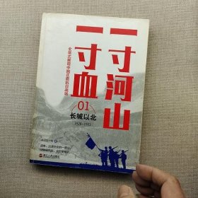 一寸河山一寸血：长城以北