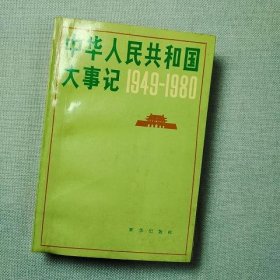 中华人民共和国大事记:1949～1980