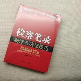 检察业务技能丛书(9)：检察笔录制作方法与技巧