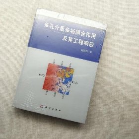 多孔介质多场耦合作用及其工程响应