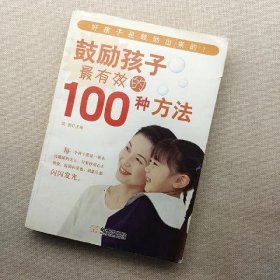 鼓励孩子最有效的100种方法