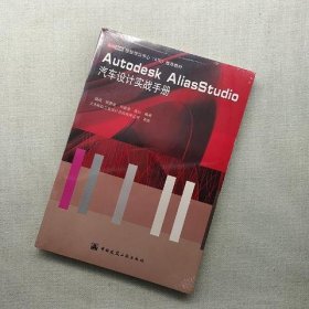 Autodesk AliasStudio汽车设计实战手册