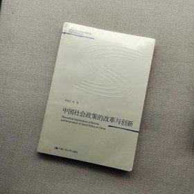 中国社会政策的改革与创新(社会学前沿论丛)