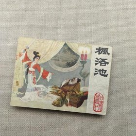 连环画 枫洛池 1980年一版一印