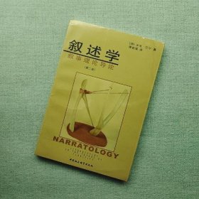 叙述学：叙事理论导论