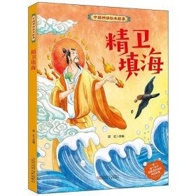 精卫填海(精)/中国神话绘本故事