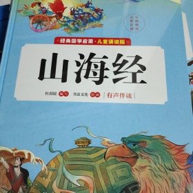 经典国学启蒙 山海经