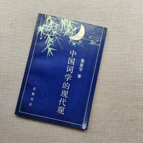 中国词学的现代观