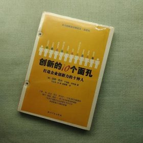 创新的10个面孔：打造企业创新力的十种人