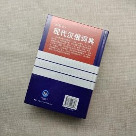 外研社：现代汉俄词典