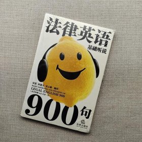 法律英语基础听说900句