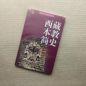 西藏本教简史