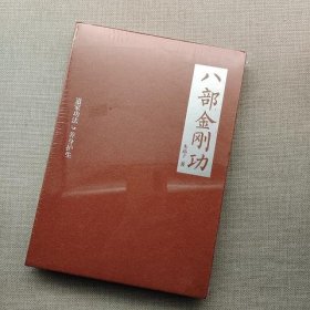 八部金刚功