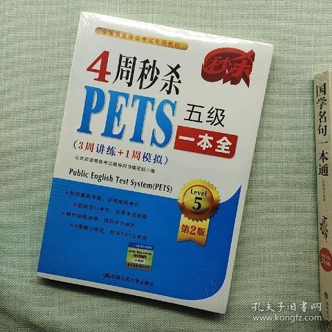 4周秒杀PETS五级一本全（3周讲练+1周模拟 第二版）