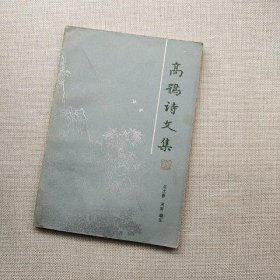 高鹗诗文集