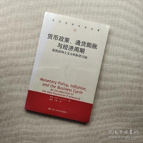 货币政策、通货膨胀与经济周期：新凯恩斯主义分析框架引论