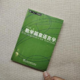 教学篇章语言学