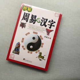 周易与汉字