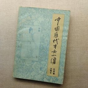 中国历代才女小传