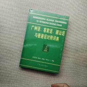 广州话客家话潮汕话与普通话对照词典