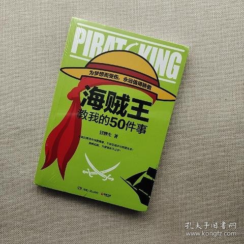 海贼王教我的50件事