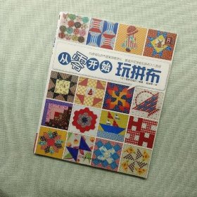 从零开始玩拼布