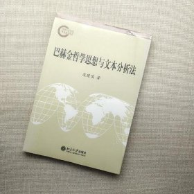 巴赫金哲学思想与文本分析法