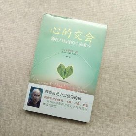 心的交会：佛陀与基督的生命教导