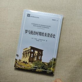 罗马统治时期埃及货币史