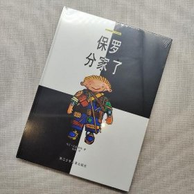 保罗分家了：绘本博物馆·小书虫系列