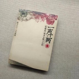 一声千两：收藏家坂本五郎自传