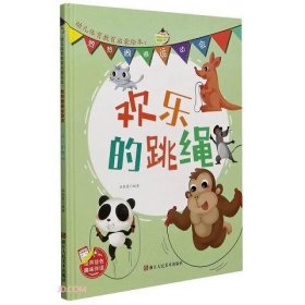 欢乐的跳绳(精)/热热闹闹运动会/幼儿体育教育启蒙绘本