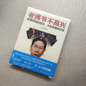 老佛爷不高兴：读懂慈禧的困局,才能读懂近代史