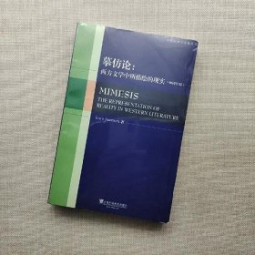 摹仿论：西方文学中所描绘的现实(50周年版)