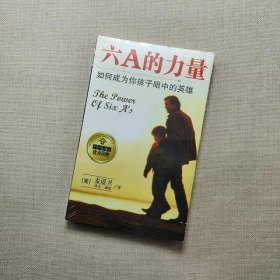 六A的力量：如何成为你孩子眼中的英雄