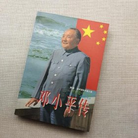 邓小平传