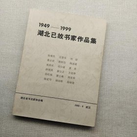 1949-1999湖北已故书家作品集