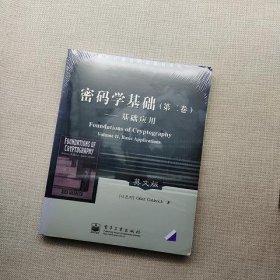 密码学基础(第二卷)：基础应用——国外计算机科学教材系列(英文