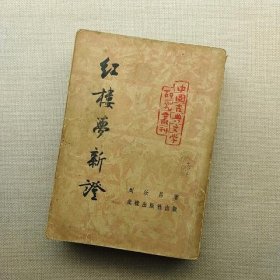 红楼梦新证,1953年三版,缺封底 内容完整