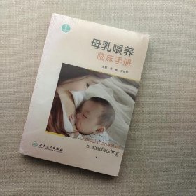 母乳喂养临床手册