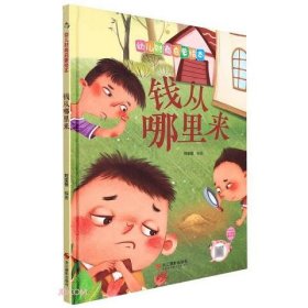 钱从哪里来(精)/幼儿财商启蒙绘本