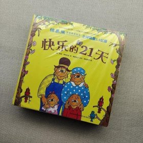 博恩熊情境教育绘本：快乐的21天(全21册)