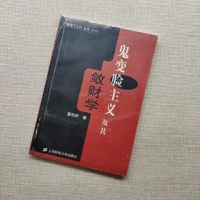 鬼变脸主义及其敛财学